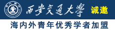 啊,大鸡巴快操诚邀海内外青年优秀学者加盟西安交通大学